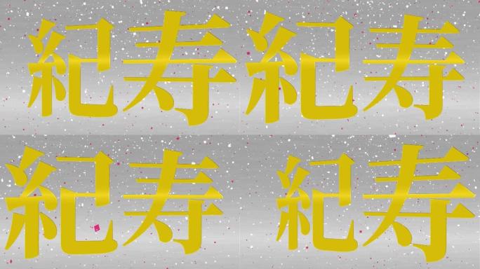 日本100岁生日庆典汉字短信动态图形