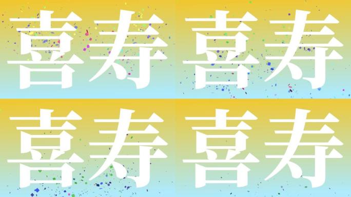 日本77岁生日庆典汉字短信动态图形