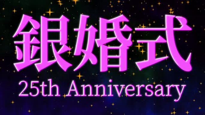 日本结婚25周年汉字短信动态图形