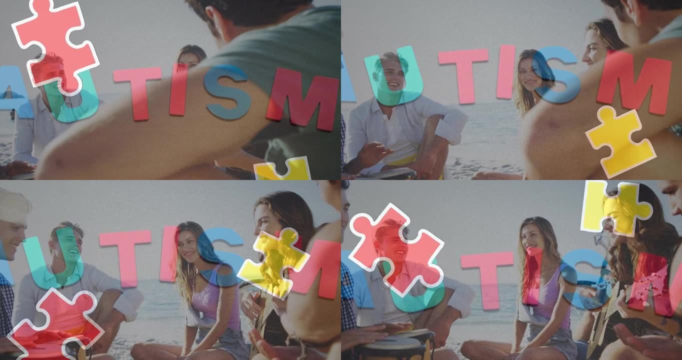 夏日海滩派对上快乐朋友的彩色拼图和自闭症文本动画