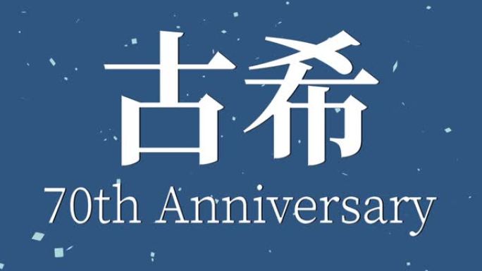 日本70岁生日庆典汉字短信动态图形