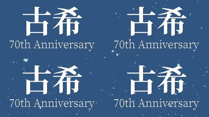 日本70岁生日庆典汉字短信动态图形