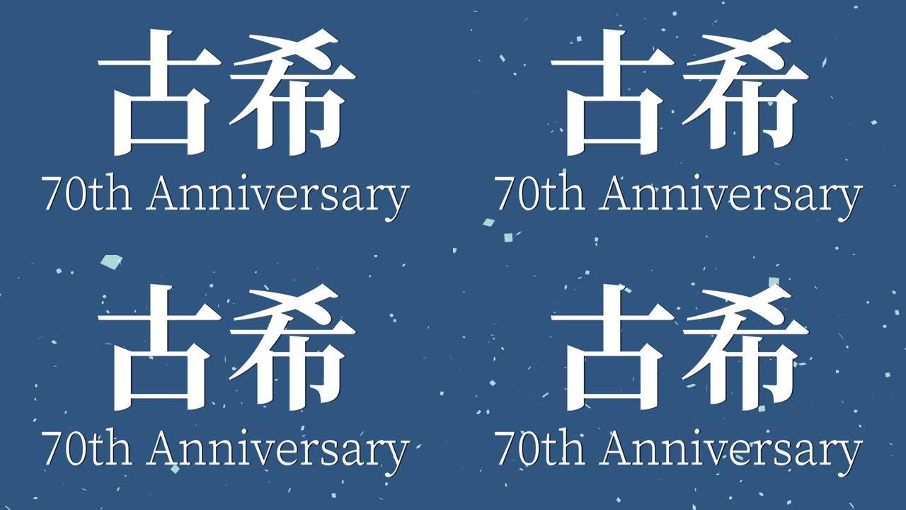 日本70岁生日庆典汉字短信动态图形