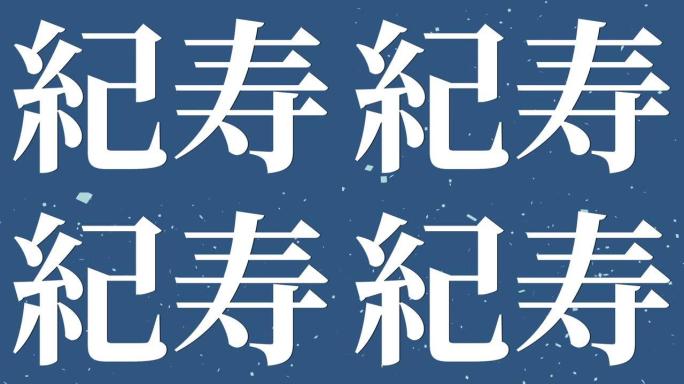 日本100岁生日庆典汉字短信动态图形