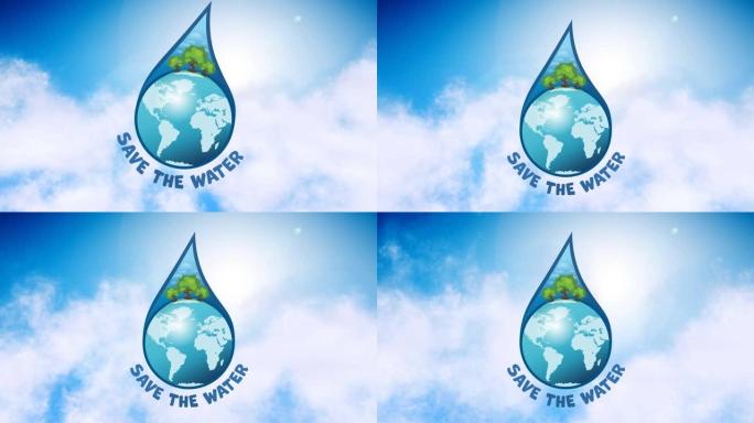 地球仪的动画和拯救天空中的水