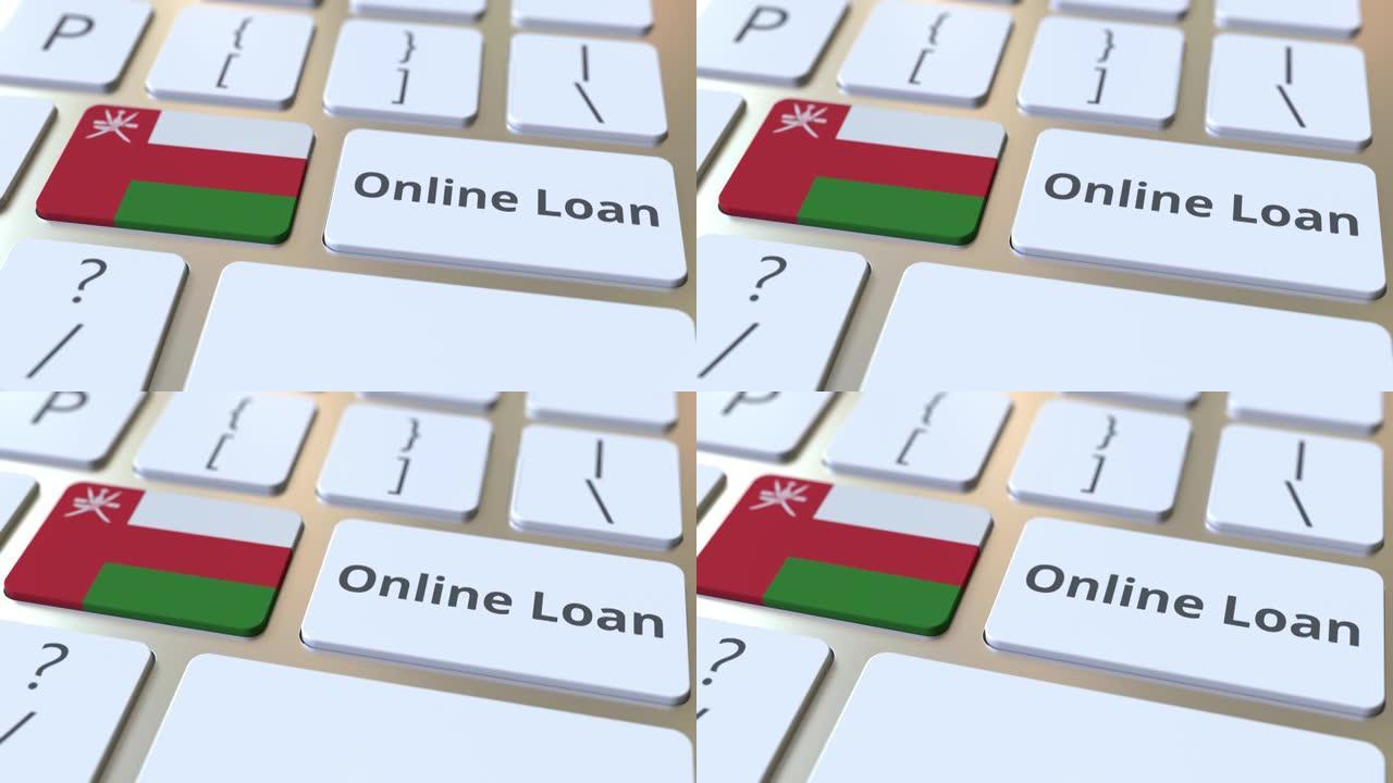 在线贷款文本和阿曼的旗帜在键盘上。现代信贷相关概念3D动画