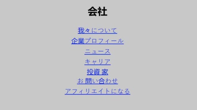 日语。鼠标光标滑动并单击公司网页上的投资者。光标点击分享股票投资在线业务的设备屏幕视图。互联网网站上