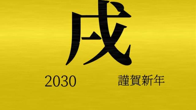 2030日本新年庆祝词汉字十二生肖运动图形