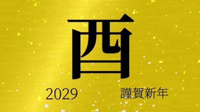 2029日本新年庆祝词汉字十二生肖运动图形