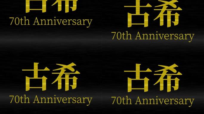 日本70岁生日庆典汉字短信动态图形