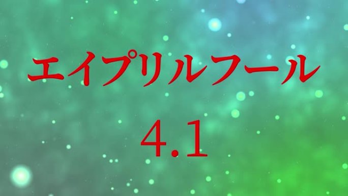 4月傻瓜的日本假名短信运动图形