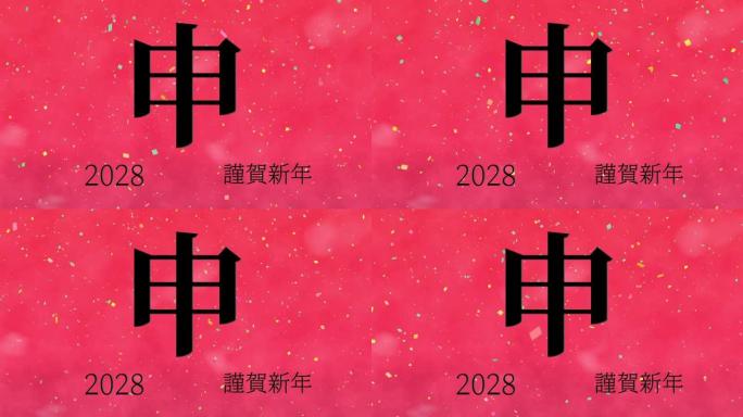 2028日本新年庆祝词汉字十二生肖运动图形