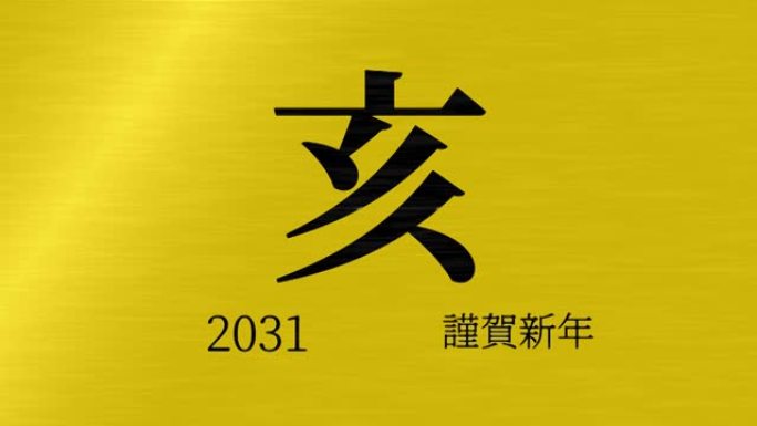 2031日本新年庆祝词汉字十二生肖运动图形