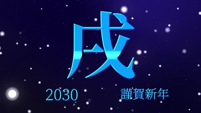 2030日本新年庆祝词汉字十二生肖运动图形