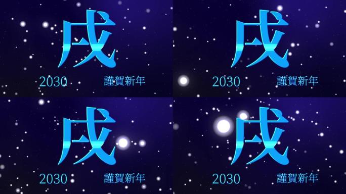 2030日本新年庆祝词汉字十二生肖运动图形