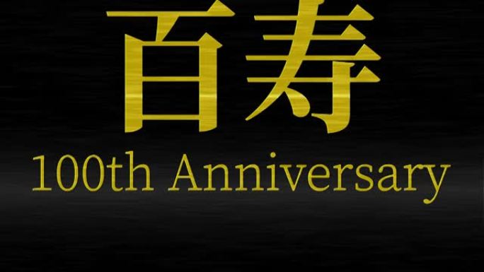 日本100岁生日庆典汉字短信动态图形