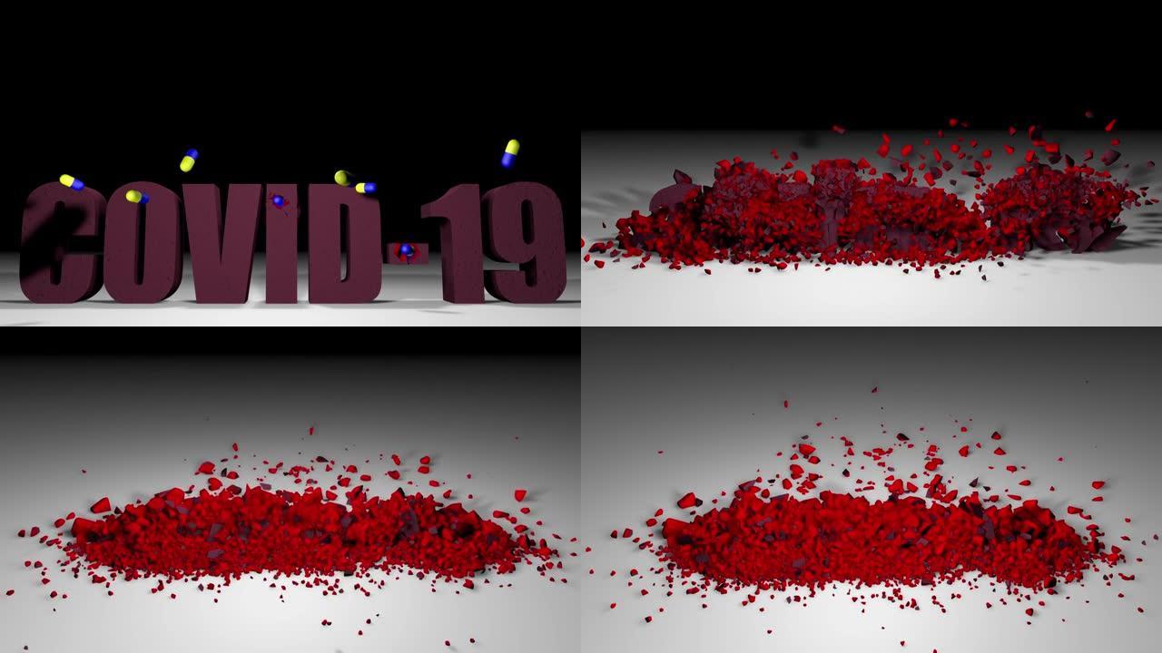 药丸击中并打破新型冠状病毒肺炎3D文本渲染。治疗病毒电晕概念。