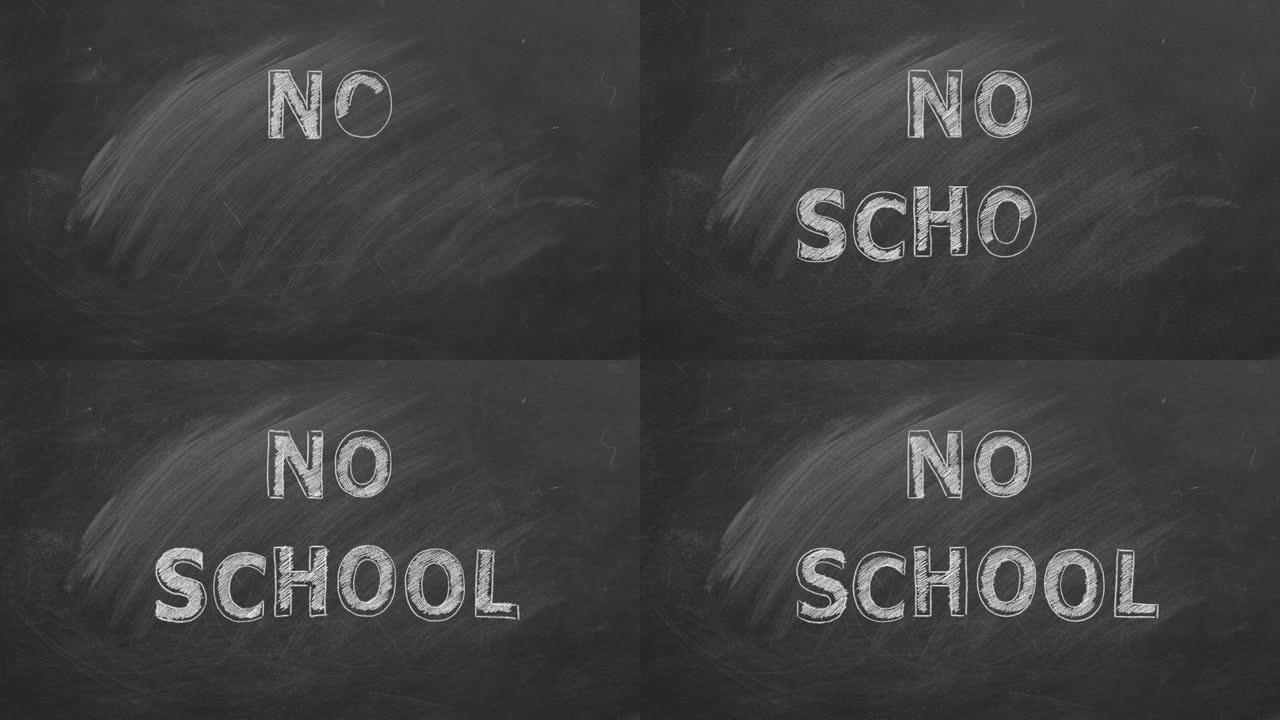 没有学校。黑板上的插图。