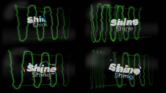 发光移动波上的shinetext动画