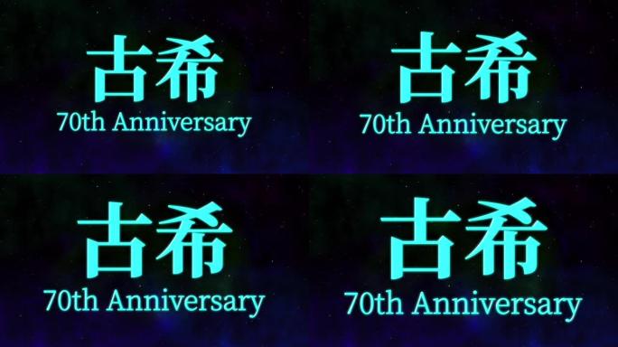 日本70岁生日庆典汉字短信动态图形