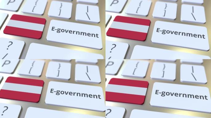 电子政府或电子政府文本和键盘上的奥地利国旗。与现代公共服务相关的概念3D动画
