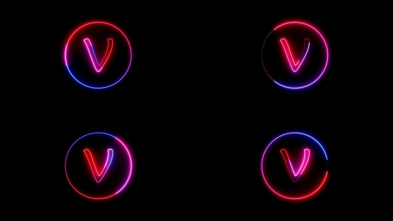 发光的霓虹灯字体。蓝色、粉色和红色发光霓虹灯字母。围绕V字母的圆形路径中发光的霓虹灯线。