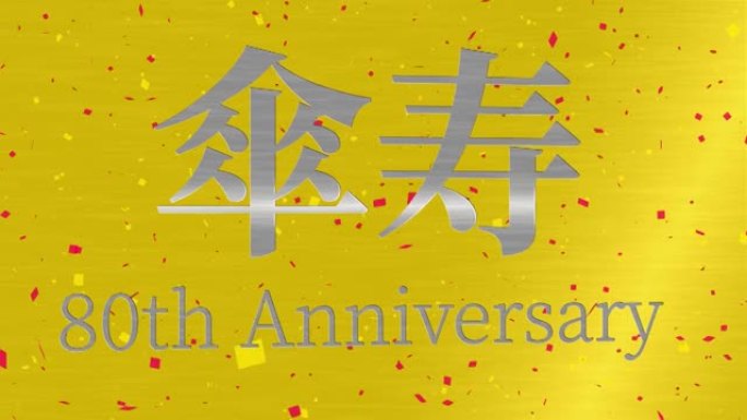 日本80岁生日庆典汉字短信动态图形