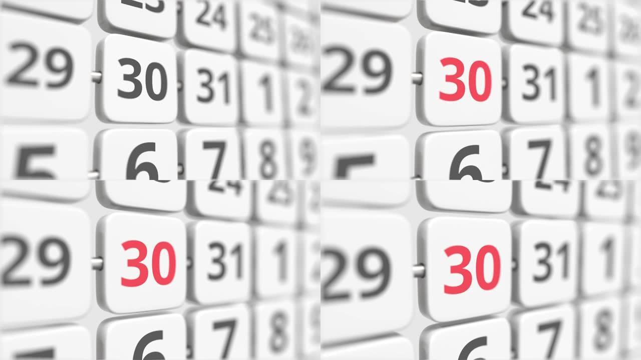 30日期在翻转日历板上。截止日期或业务规划概念