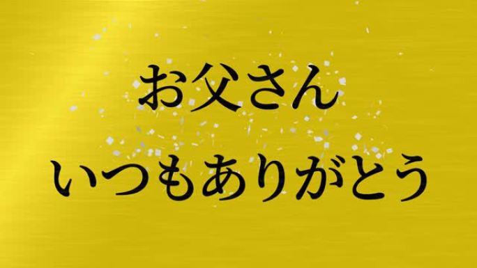 父亲节日本汉字信息礼物礼物动画动态图形