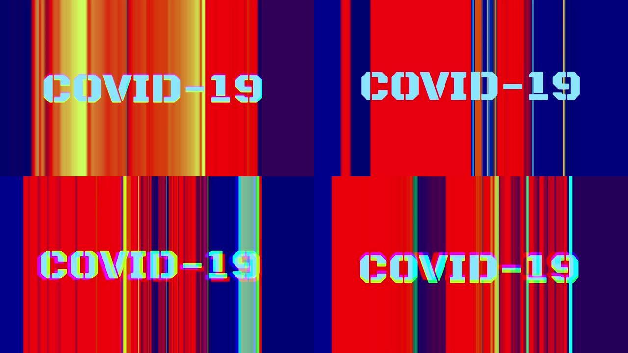 有故障效应的Covid - 19文本。故障模式。