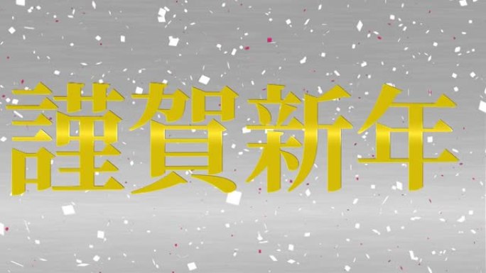 日本新年庆典幸运的话运动图形