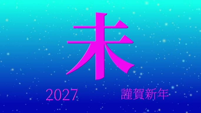 2027日本新年庆祝词汉字十二生肖运动图形