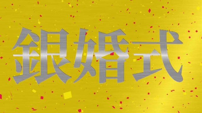 日本结婚25周年汉字短信动态图形