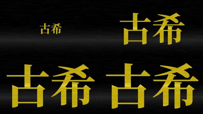 日本70岁生日庆典汉字短信动态图形