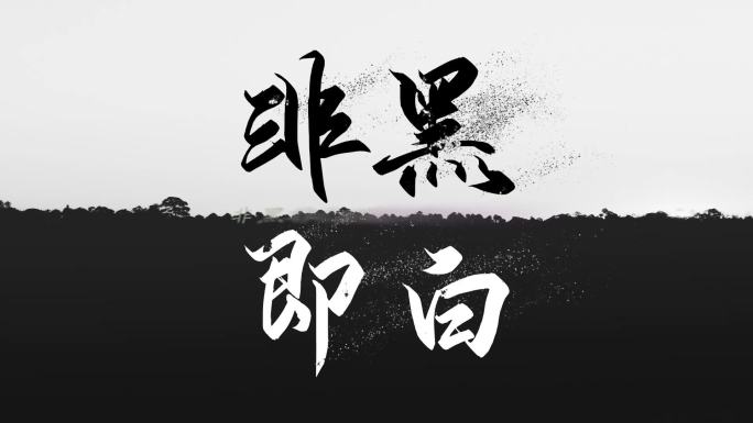 粒子文字展现【AE】