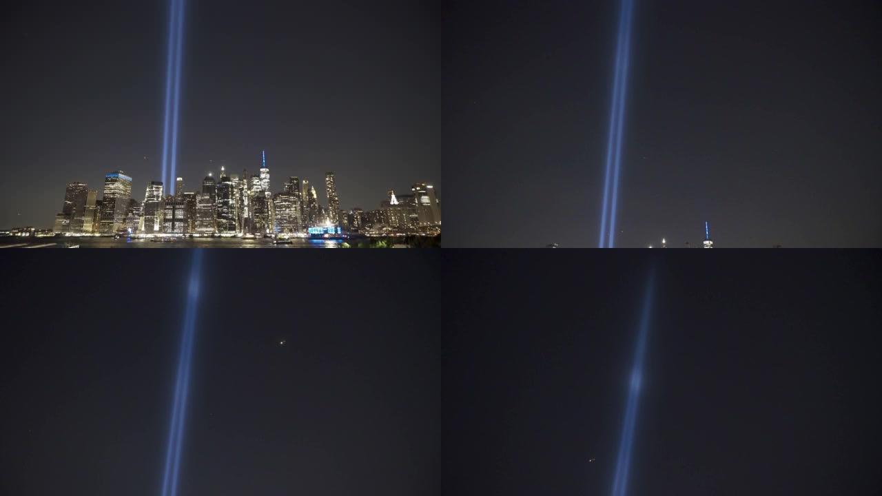 从曼哈顿市中心向9月11日纪念灯倾斜