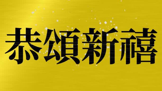 日本庆祝词汉字幸运文本运动图形