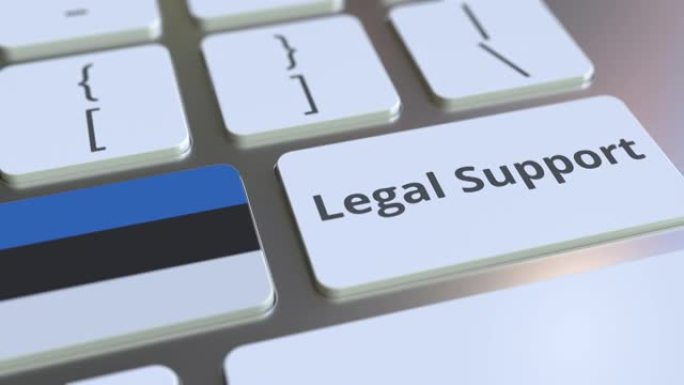 计算机键盘上的爱沙尼亚法律支持文本和标志。在线法律服务相关3D动画