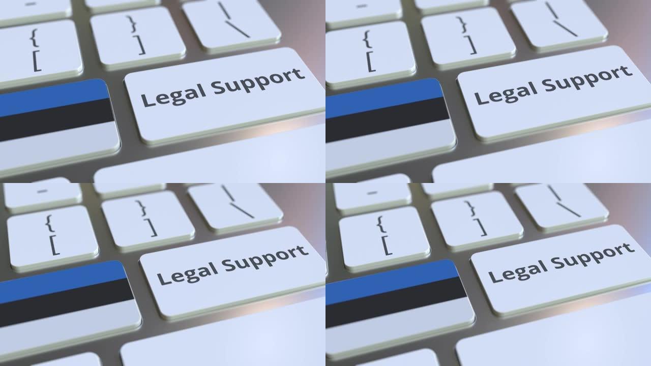 计算机键盘上的爱沙尼亚法律支持文本和标志。在线法律服务相关3D动画