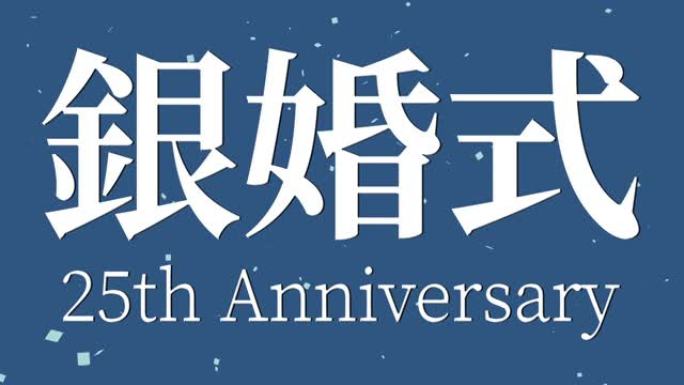 日本结婚25周年汉字短信动态图形