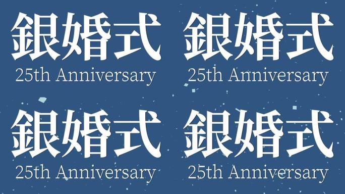 日本结婚25周年汉字短信动态图形