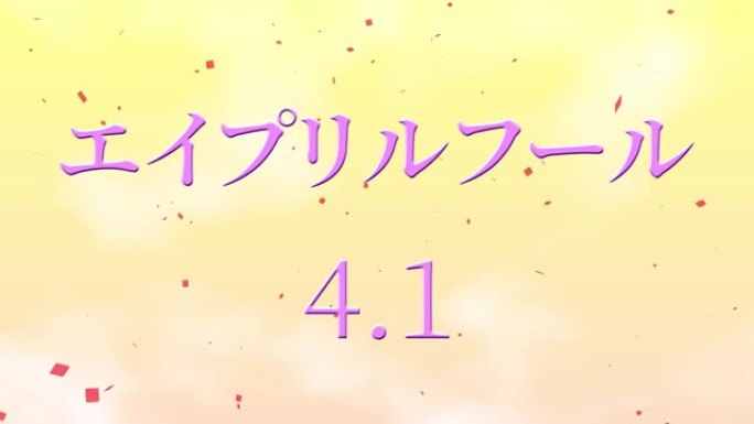 4月傻瓜的日本假名短信运动图形