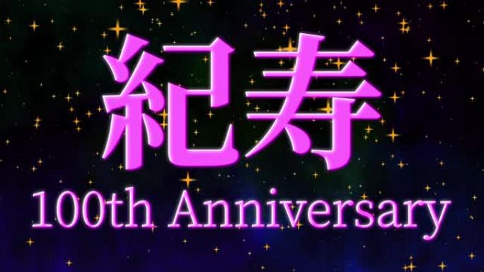 日本100岁生日庆典汉字短信动态图形