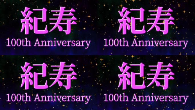 日本100岁生日庆典汉字短信动态图形