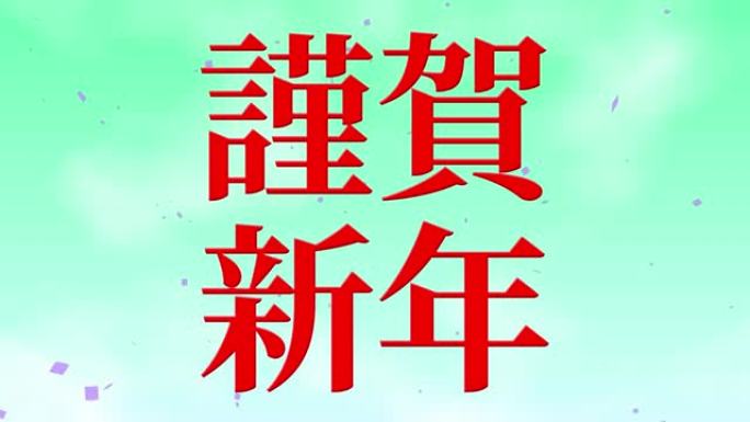 日本新年庆典幸运的话运动图形