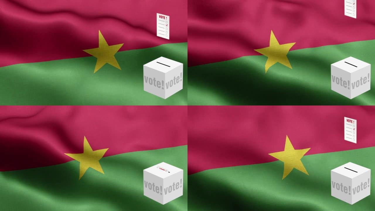 选票飞到框为布基纳法索选择-投票箱前的旗帜-选举-投票-旗帜的布基纳法索-布基纳法索旗帜高细节-国旗