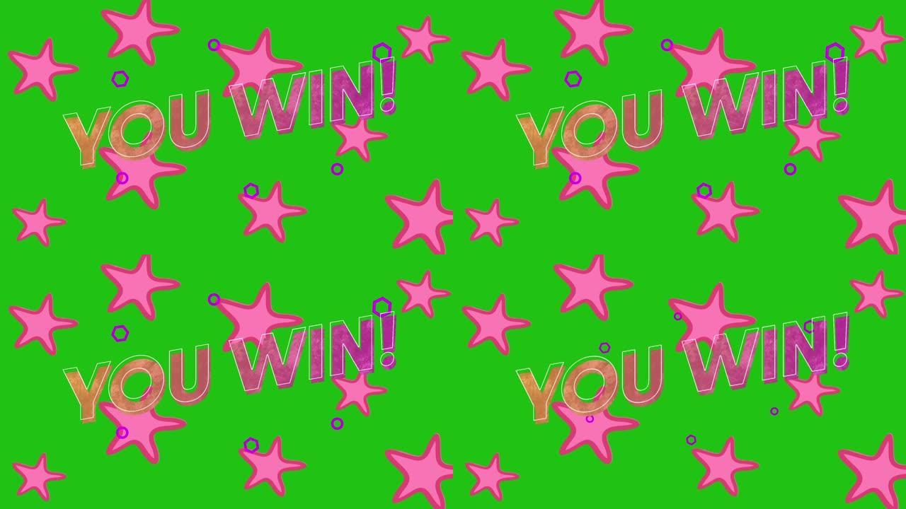 您的动画赢得了粉红色星星的文字