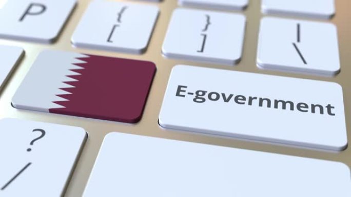 电子政府或电子政府文本和键盘上的卡塔尔国旗。与现代公共服务相关的概念3D动画