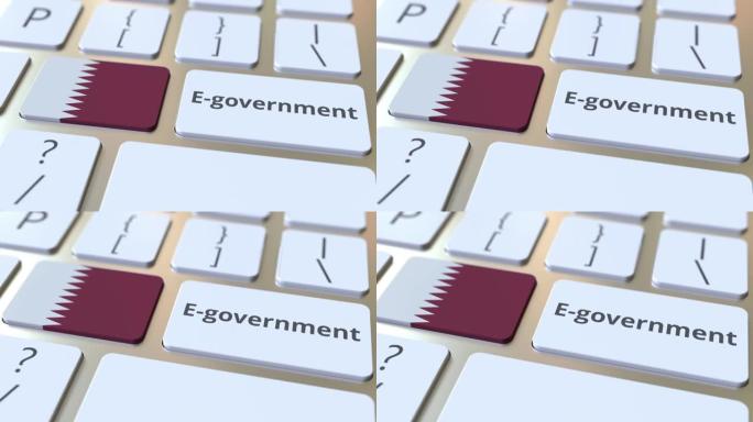 电子政府或电子政府文本和键盘上的卡塔尔国旗。与现代公共服务相关的概念3D动画