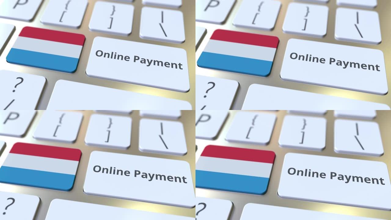 键盘上的卢森堡在线支付文本和标志。现代金融相关概念三维动画